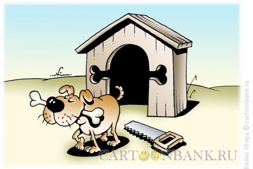 Карикатура Пёс и кость