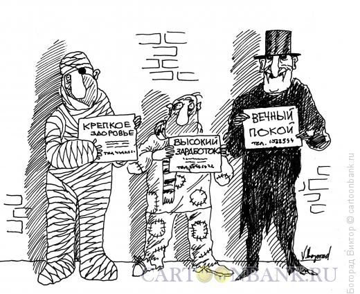 Карикатура Люди с рекламными объявлениями