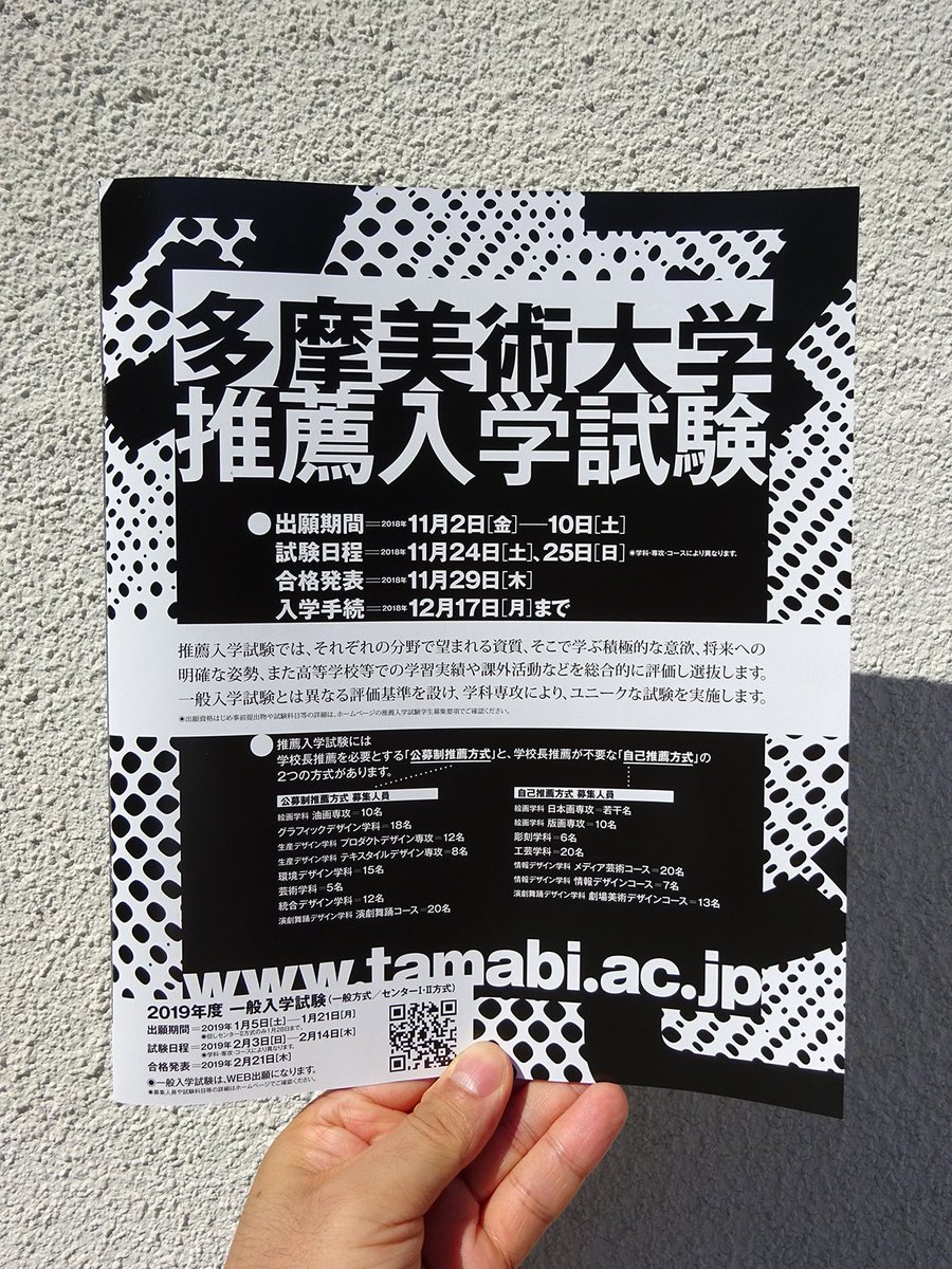 Muramatsu Takehiko على تويتر 多摩美の雑誌広告をデザインしました 推薦入試について 今は多摩美も色々な科で推薦入試をやっているそうですよ 去年も書いたような記憶があるな Muramatsu Takehiko على تويتر 多摩美の雑誌広告をデザインしました 推薦入試について 今は多摩美も色々な科で推薦入試をやっているそうですよ 去年も書いたような記憶があるな