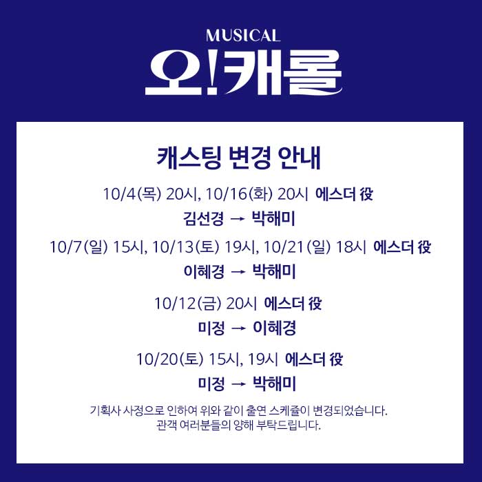 smg_show's tweet photo. [뮤지컬 #오캐롤] 

캐스팅 변경 공지

기획사 사정으로 인하여 이미지와 같이 출연 스케쥴이 변경되었습니다. 
캐스팅 변경에 대해 사과의 말씀 드리며, 관객 여러분의 양해를 부탁드립니다. https://t.co/pM0ut5Eozd