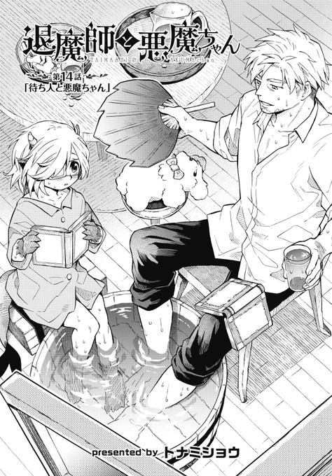 「退魔師と悪魔ちゃん」の第14話がそれぞれのサイトで公開されました。よろしくお願い致します。
 -------------------------
■ComicWalker

■pix… 