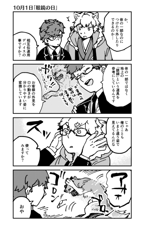 1日遅れの眼鏡の日 