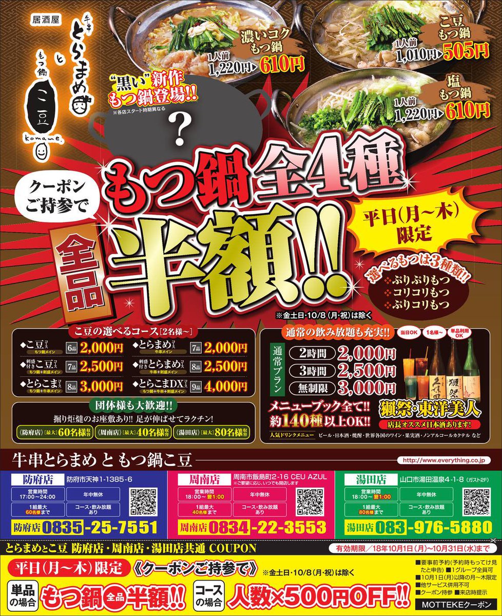 牛串とらまめともつ鍋こ豆周南店 Motunabekomame Twitter 牛串とらまめともつ鍋こ豆周南店 Motunabekomame Twitter