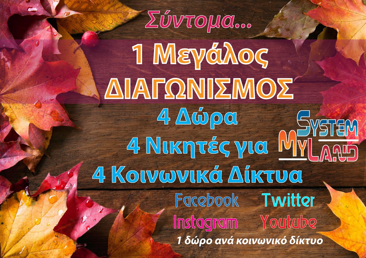 MySystemLand's tweet photo. 4εις θα είναι οι νικητές του δεύτερου διαγωνισμού μας! Συντονιστείτε... Μέσα στην εβδομάδα θα ανακοινωθεί επίσημα στις σελίδες μας στα κοινωνικά δίκτυα (Facebook, Twitter, Instagram, Youtube) #MySystemLand #contest #winner #gifts #Autumn #system #services https://t.co/zCTmJr5YqO