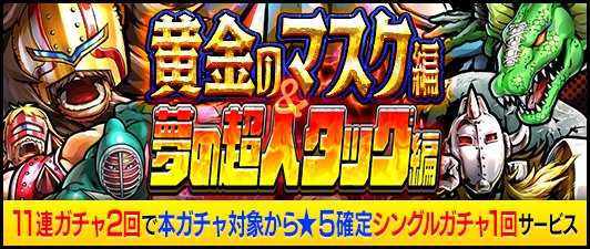 キン肉マン マッスルショット公式 ガチャ 本日10 3 水 12 00からガチャ 黄金のマスク編 夢の超人タッグ編 を開催 本ガチャには 1000人の弟子を統率 ネプチューン キング 5 や ひとつの技 を極めしもの ジャンクマン 5 など 8体の超人が