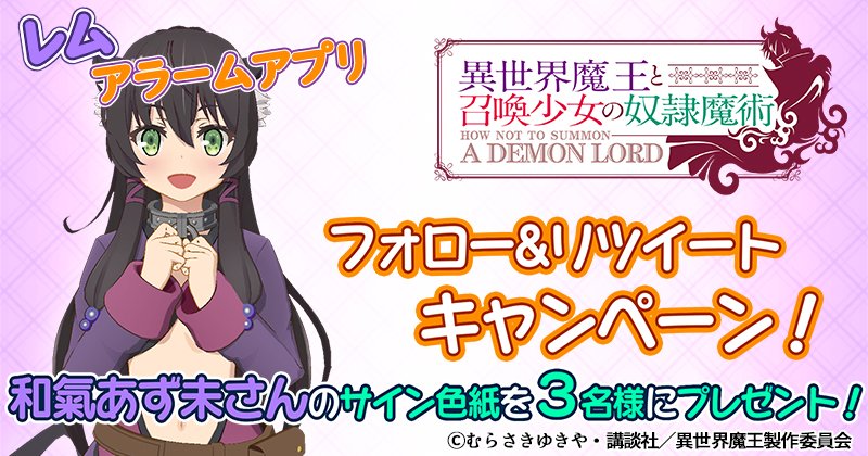 異世界魔王と召喚少女の奴隷魔術」シェラ＆レムアラームアプリ公式