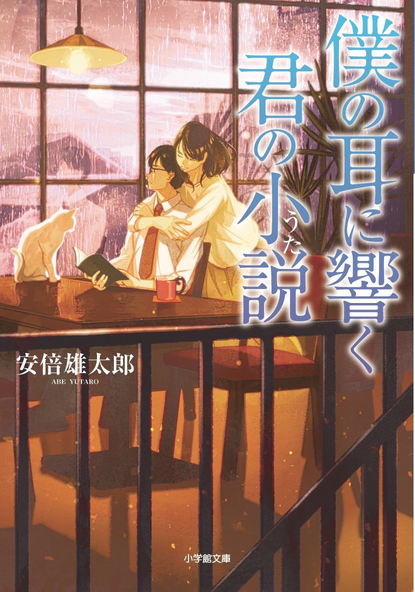 【お知らせ】小学館文庫より10月5日発売の「僕の耳に響く君の小説」著・安倍雄太郎さんの装画を担当させて頂きました!
よろしくお願い致しますー!
https://t.co/o6xTDGWiY3 