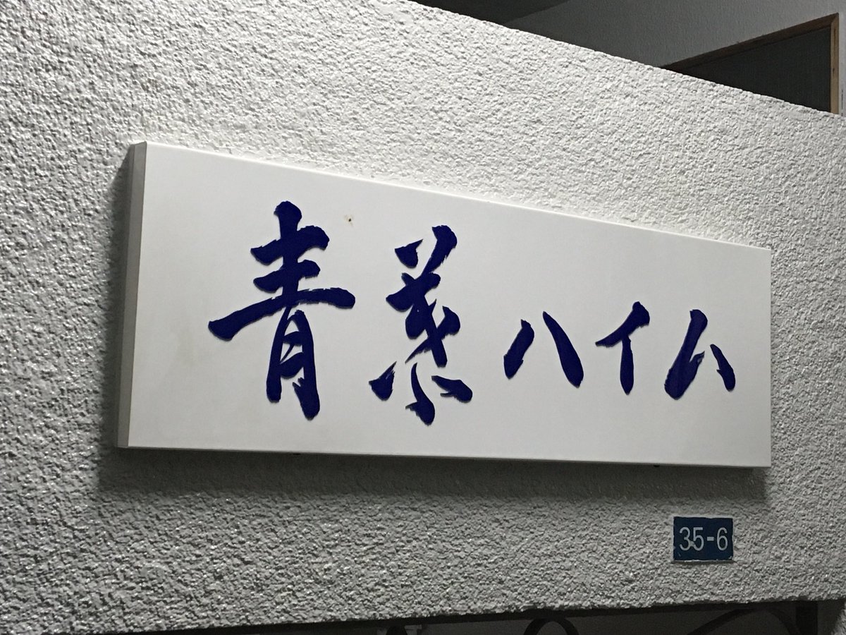 やおよろずの趣味 青葉から南東方向 渋谷区と港区の境界あたりが羽沢つぐみの苗字由来の地 渋谷区羽沢町 こちらも残念ながら住居表示は広尾に変わっています Afterglowは現町名に恵まれない 羽沢 の表記が確認できたのは羽沢ハウス アパート とnhk