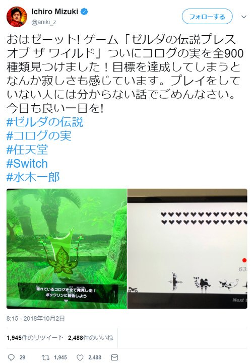 تويتر ニコニコニュース على تويتر 水木一郎 ゼルダの伝説 ブレス オブ ザ ワイルド のコログの実を900個も集める T Co Vvimnqhxmo 歌手の水木一郎さんが ゼルダの伝説 ブレス オブ ザ ワイルド のコログの実を900個も集めたと10月2日に自身のtwitterで