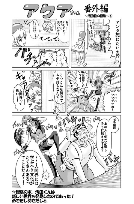 汚田くんの冒険ついに完結!冒険の果てに得たものとは…
#イラスト好きな人と繋がりたい  #絵師さんと繋がりたい #絵描きさんと繋がりたい  #汚田君  #漫画好きと繋がりたい #漫画家志望さんと繋がりたい #漫画家 #フォロワー1000人記念 