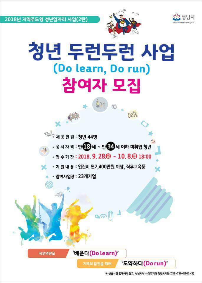 #성남시 #청년 모여라!!
청년 두런두런(Do learn Do run)사업 참여자 모집
성남시청 #사회복지과 #청년복지 팀으로 문의 주세요
☎031-729-8501~3