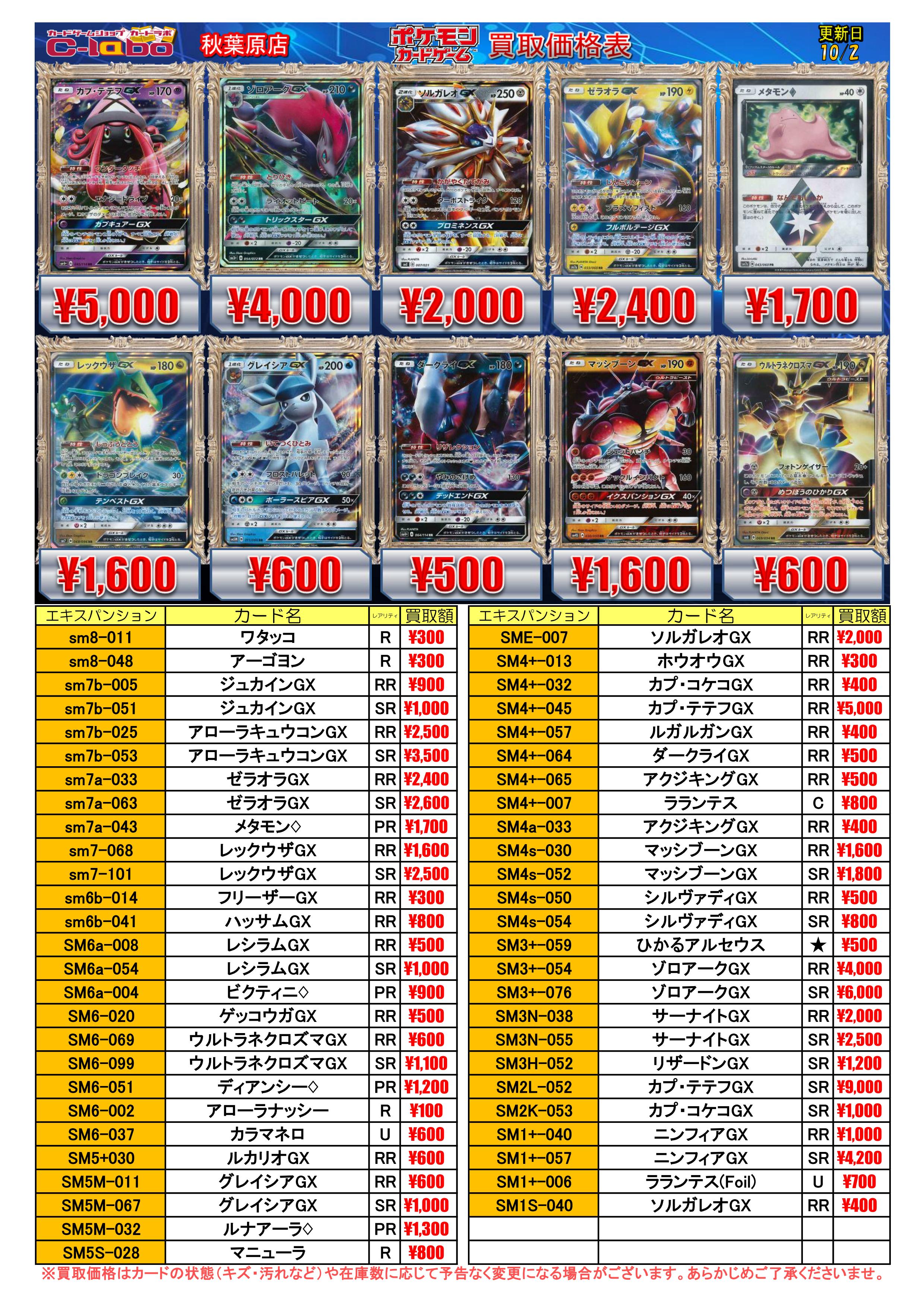 カードラボ秋葉原ラジオ会館本店 ポケカ 買取情報 買取価格表を更新致しました Rrgxポケモン 150円 Sr Ur Hr600円の最低買取保証も並行して行っております 皆様のご来店を心よりお待ちしております ポケカ ポケモンカード カードラボ