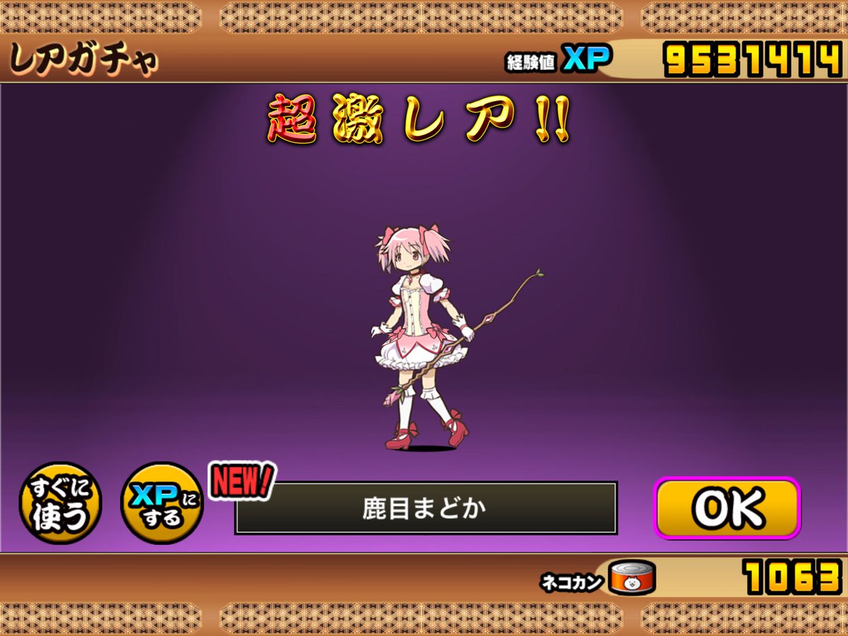 Twitter पर 仲村天啓 わかっている もう後には引けないことを 金を力に にゃんこ大戦争 まどマギ にゃんこxまどか 超激レア 佐倉杏子 鹿目まどか べべ 美樹さやか