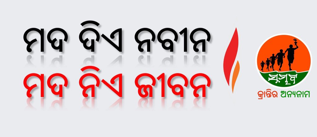imsrparida's tweet photo. #MadaMuktaOdisha @Naveen_Odisha @CMO_Odisha @bjd_odisha @INCOdisha @BJPOdishaLive @OdishaBYV @sambad_odisha @otvnews @kanak_news @ZeeKalinga_News @TOIBhubaneswar @OrissaPOSTLive @dpradhanbjp @pcsarangi @NEWS7Odia ଗାଁ ରେ ଲୋକ କଥା ହେଲେଣି "ମଦ ନିଏ ଜୀବନ ଆଉ ମଦ ଦିଏ ନବୀନ" https://t.co/9gjRP5rECF