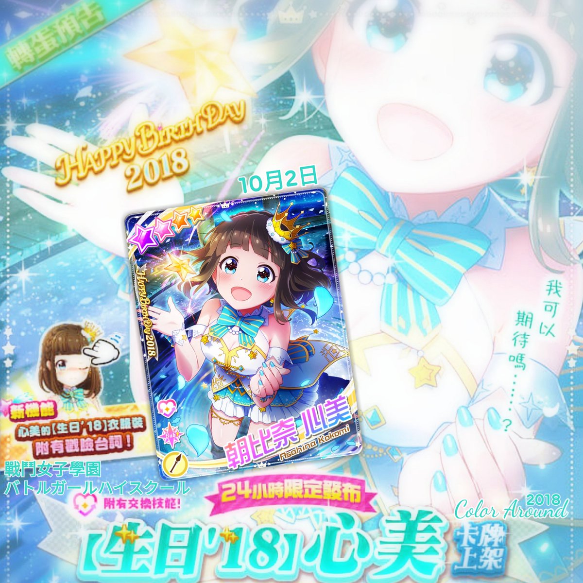 Color Aviation Color Around 18年10月2日心美生日快樂朝比奈心美 戰鬥女子學園卡牌 戰鬥女子學園 戰女 Battlegirlhighschool バトルガールハイスクール Color Aviation Color Around 18年10月2日心美生日快樂朝比奈心美 戰鬥女子學園卡牌 戰鬥女子學園 戰女 Battlegirlhighschool バトルガールハイスクール