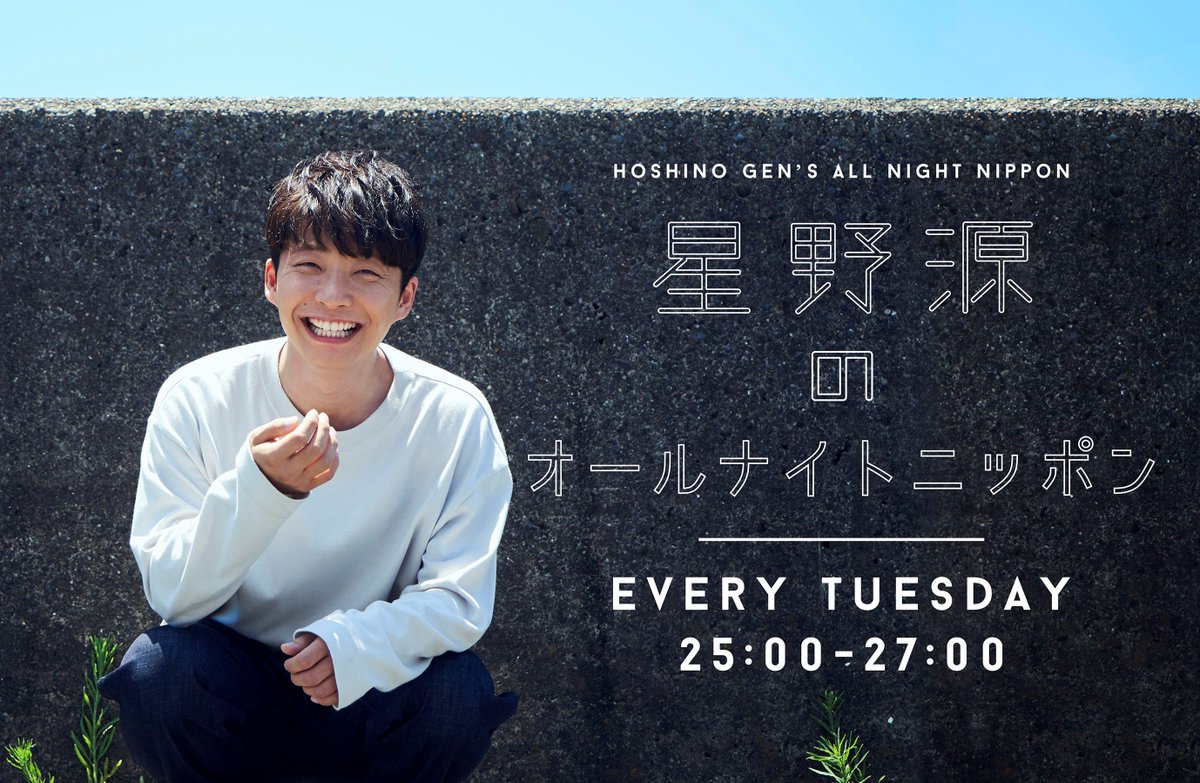 星野源ann 18年10月3日 水 ツイ速まとめ 星野源ann 18年10月3日 水 ツイ速まとめ