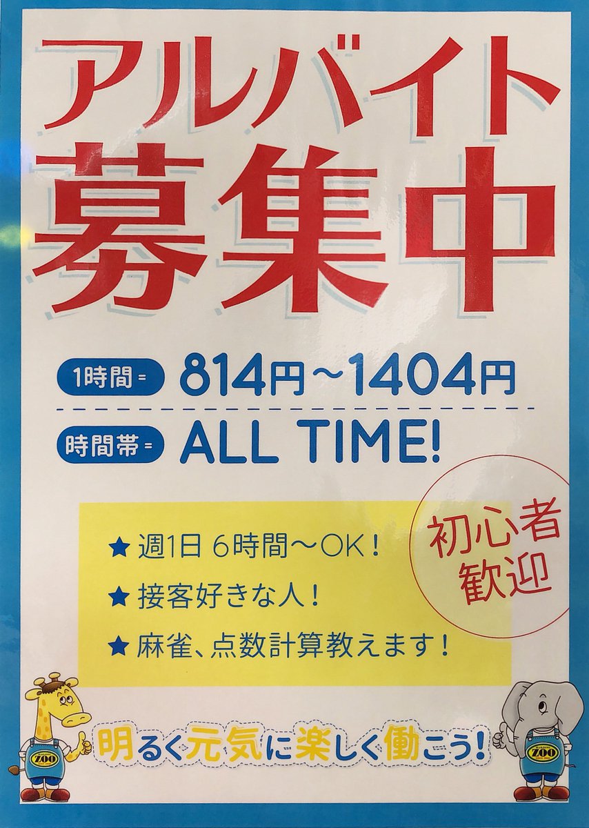 麻雀zoo天神店公式アカウント على تويتر 麻雀zoo天神店アルバイト募集してます 麻雀が好きな方や麻雀を知らない方 誰でも大歓迎です 髪型 服装 化粧 ネイル自由です 興味のある方は092 716 0339にお電話 またはtwitterのdmへメッセージをください