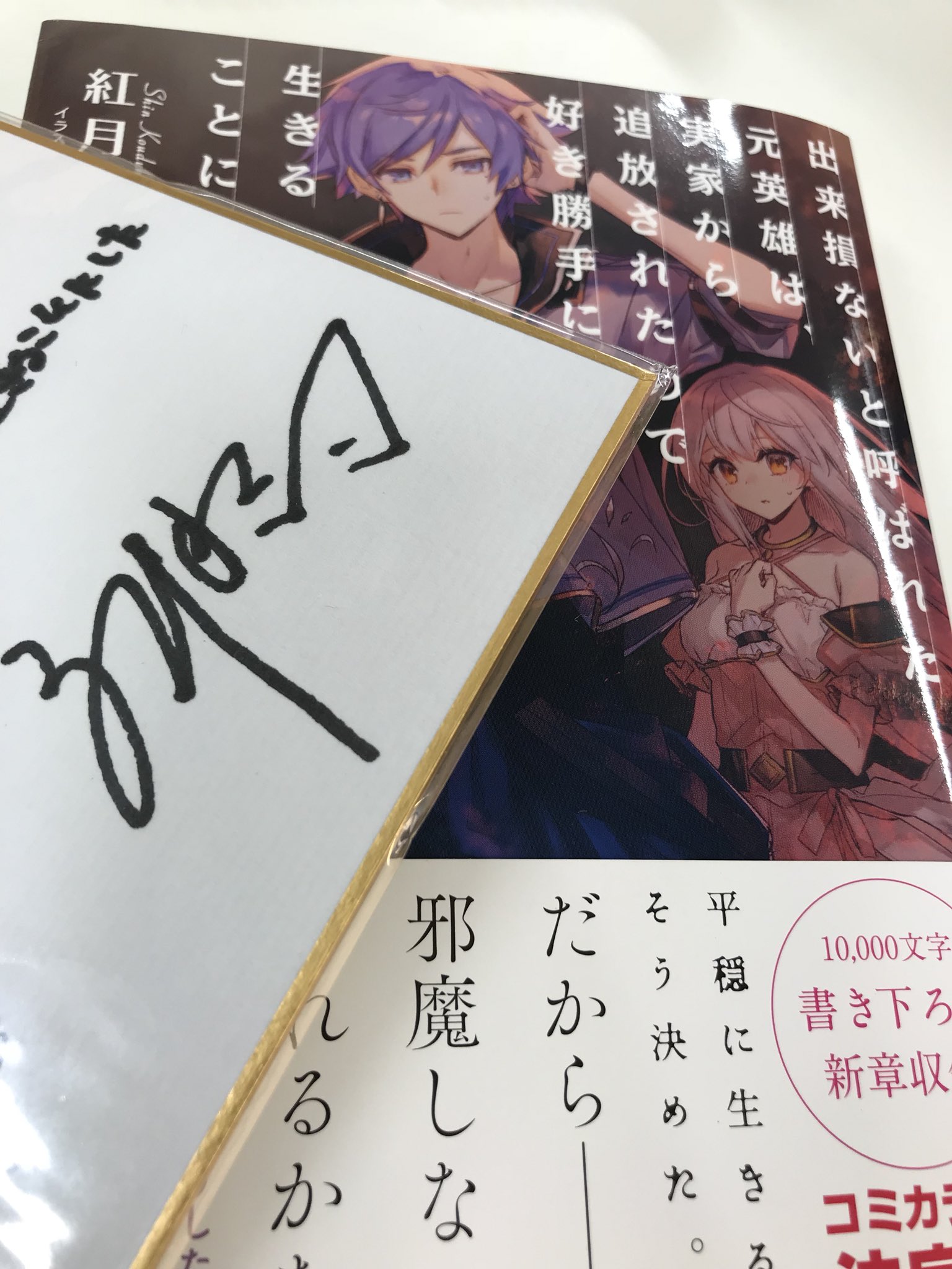 Toブックス サイン本とサイン色紙が届きました ちらりっ 台風吹き荒ぶなか 紅月先生が書店様用に大量に書いてくださいました O O 出来損ないと呼ばれた元英雄 紅月シン ちょこ庵 T Co O3pq4ly0rt T Co Gz0kpueiub Twitter