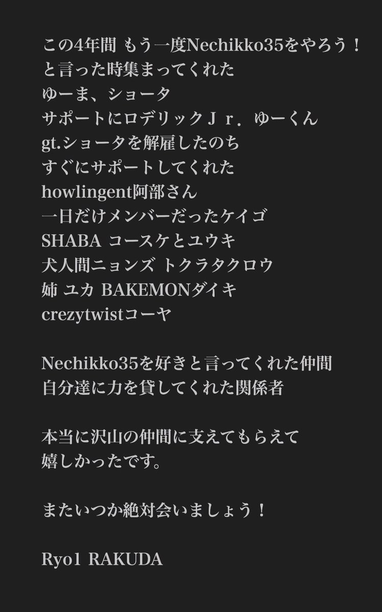 Ryo1RAKUDA's tweet photo. お知らせ

Nechikko35 ベースゆーまが脱退する事になりました。
それに伴いバンドの活動もストップすることになりました

急な報告ですみません。

応援してくれた沢山の仲間
ほんまにありがとうございました！

またいつか絶対会おう！ https://t.co/XImWYWi0v6