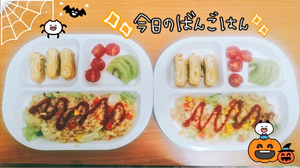 あ い や ん A Twitter 今日の子供たちの晩ご飯 チャーハン 玉子焼き ミニトマト キウイ オムライスの予定やったけど 作ってる途中で長男に莫大なうんこ 漏らされて処理に疲れ果てて 晩メシ雑なった ごめん Www チャーハンにケチャップかけて 玉子焼きも