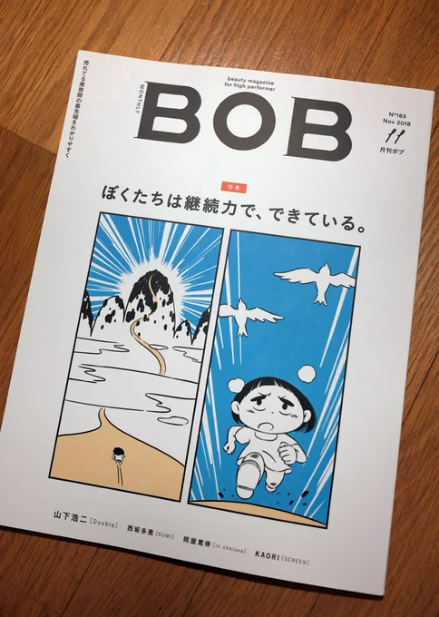 【お知らせ】現在発売中の髪書房発行「月刊BOB」11月号にイラスト(というか漫画ですが)を描きました。美容業界専門誌なので書店流通はしないようですがamazonのほか、代官山蔦屋・ヴィレヴァンなど一部書店に取扱があるそうです。よろしくお願いします。 