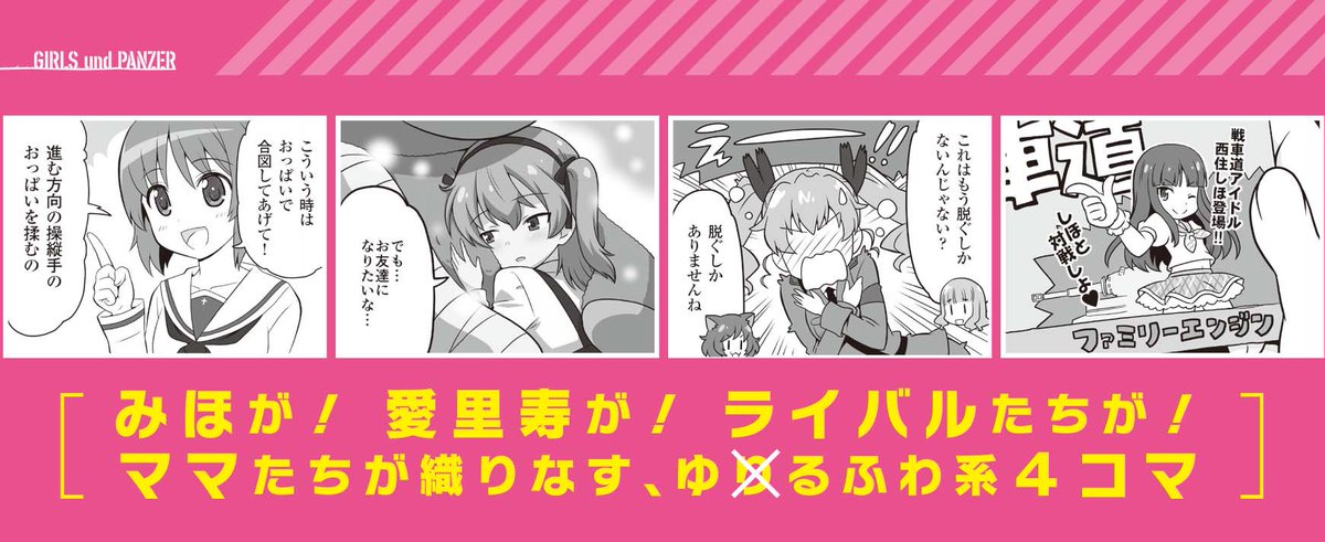 メガミマガジン編集部 10月号表紙 マギアレコード メガミマガジン で連載している 祐馬先生の ガールズ パンツァー 4 コマ漫画が ついに単行本になりました 超 アニメディア T Co 8aeow6z8 での連載分も収録されており現在 メガミマガジン編集部 10月号表紙 マギアレコード メガミマガジン で連載している 祐馬先生の ガールズ パンツァー 4 コマ漫画が ついに単行本になりました 超 アニメディア T Co 8aeow6z8 での連載分も収録されており現在