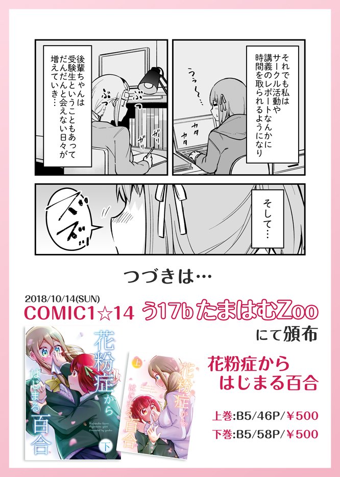 10/14(日)東京ビッグサイトにて行われる
「COMIC１☆14」で頒布予定の『花粉症からはじまる百合(下)』はTwitterに載せた10～3月(最終話)まで収録します！
そして同人誌だけの描き下ろしは10P以上！
描き下ろしと… 