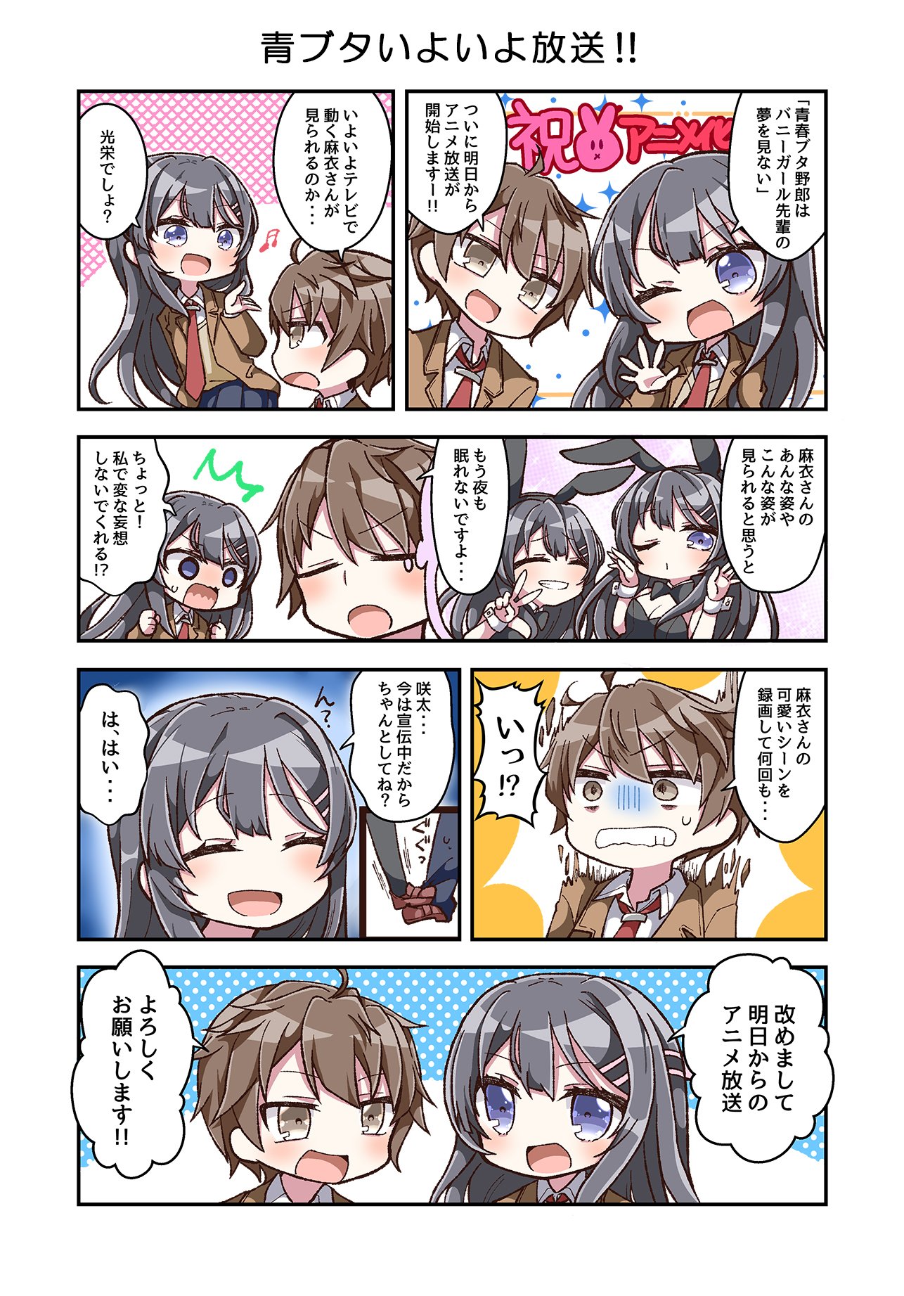 アニメ 青春ブタ野郎 シリーズ公式 Twitterren 漫画 いよいよ明日から 青春ブタ野郎はバニーガール先輩の夢を見ない が放送開始です 放送に先駆けて本日より 公式6コマ漫画 あおぶた がスタート こちらも順次公開されていきますのでお楽しみに アニメ 青春ブタ野郎 シリーズ公式 Twitterren 漫画 いよいよ明日から 青春ブタ野郎はバニーガール先輩の夢を見ない が放送開始です 放送に先駆けて本日より 公式6コマ漫画 あおぶた がスタート こちらも順次公開されていきますのでお楽しみに