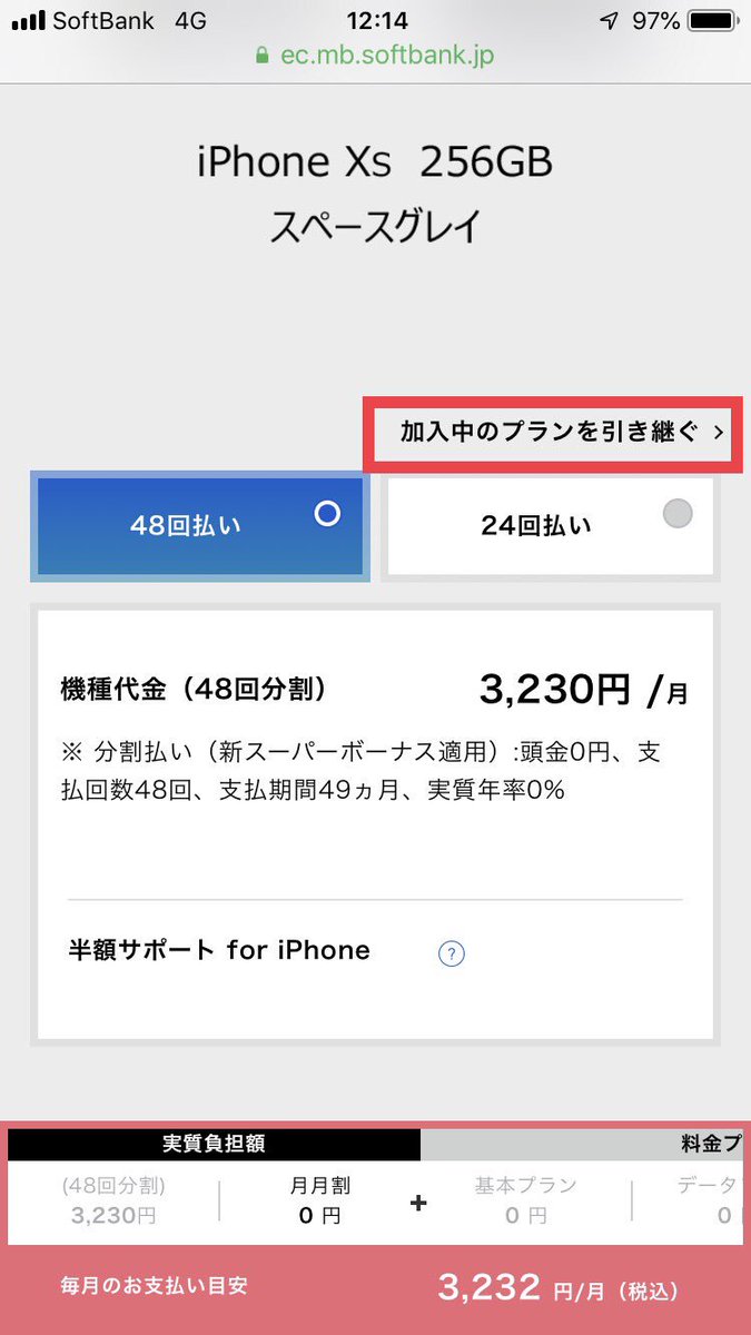 Trip Max Softbankのiphone Xsへの機種変更の手続きが酷すぎる ホワイトプランと月々割でお得に買い換えられるのに 入り口はテキストのクリックのみ しばらく見つからなかった プランを引き継ぎたい人は要注意