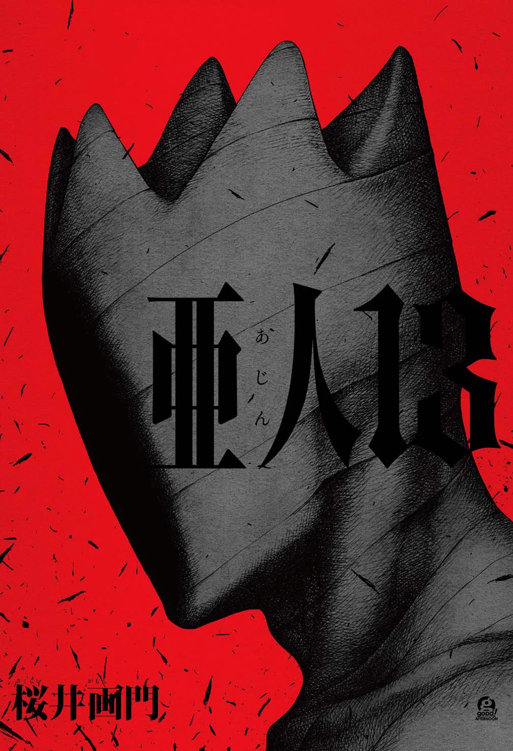 桜井 画門 on X: 