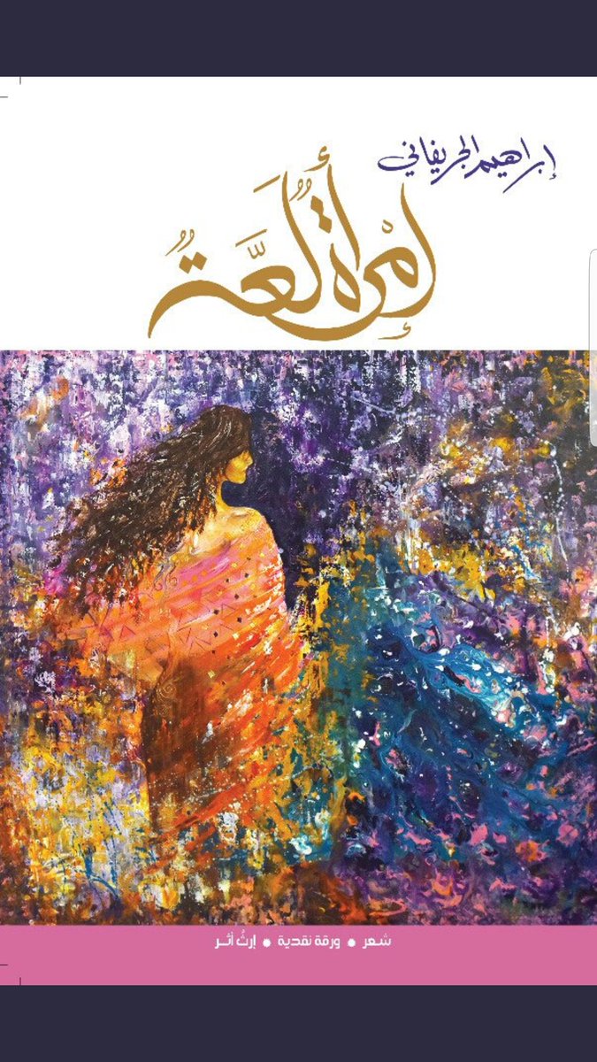 ديوان رفيق طفولة العدامة في #الدمام "السّمِي"
#إبراهيم_الجريفاني
إمْرأةٌ لَعَّةٌ
جذبني فذهبت للقاموس لمعرفة
اللَّعَّةُ: المرأة العفيفةُ المليحهُ الخفيفة تغازلك ولا تمكنُك.
كلمة عربية واحدة تعطيك صورة كاملة
"لغة العرب
في أحشائها الدر كامن"
فكان غواصنا الأديب مبدع حتى عنوان الديوان