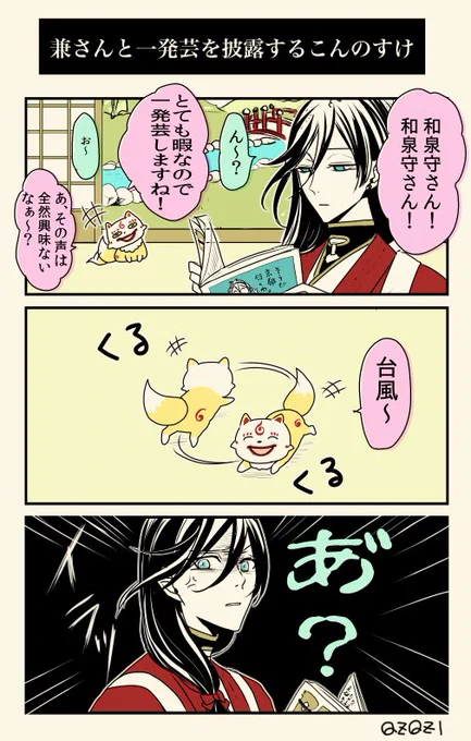 兼さんと一発芸を披露するこんのすけ 