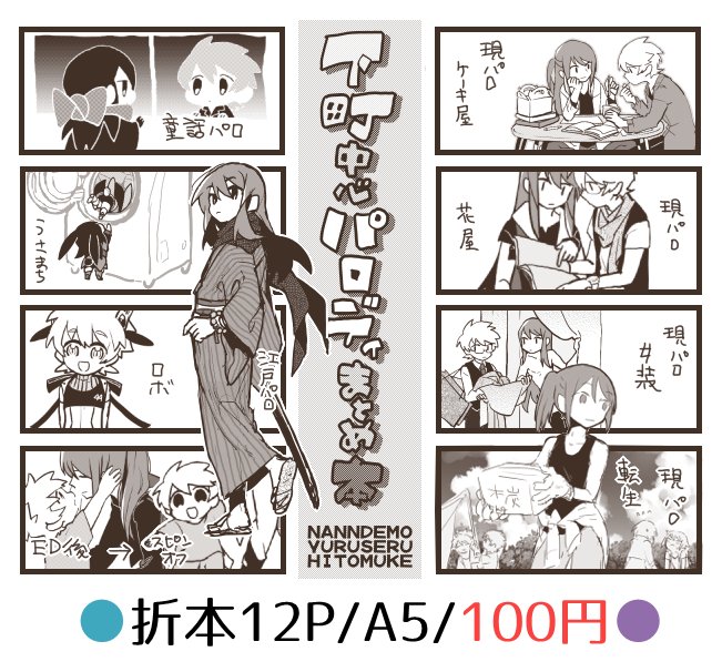 10/07のCOMIC CITY SPARK13にて
『下町中心パロディまとめ本/折本12P/A5/100円』
委託にて頒布予定です。頒布SPは名前欄参照お願い致します。Pixiv等にこれまであげたフレユリパロを再録した落書き本。… 