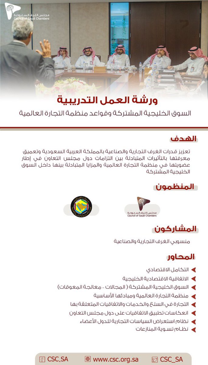 مجلس الغرف السعودية on Twitter "ورشة عمل " السوق الخليجية المشتركة