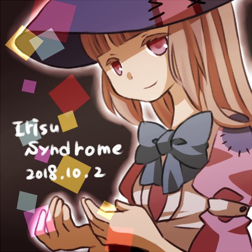 いりす症候群
