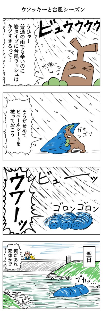 ウソッキーと台風シーズン
#ポケモン版深夜の真剣お絵描き60分一本勝負 