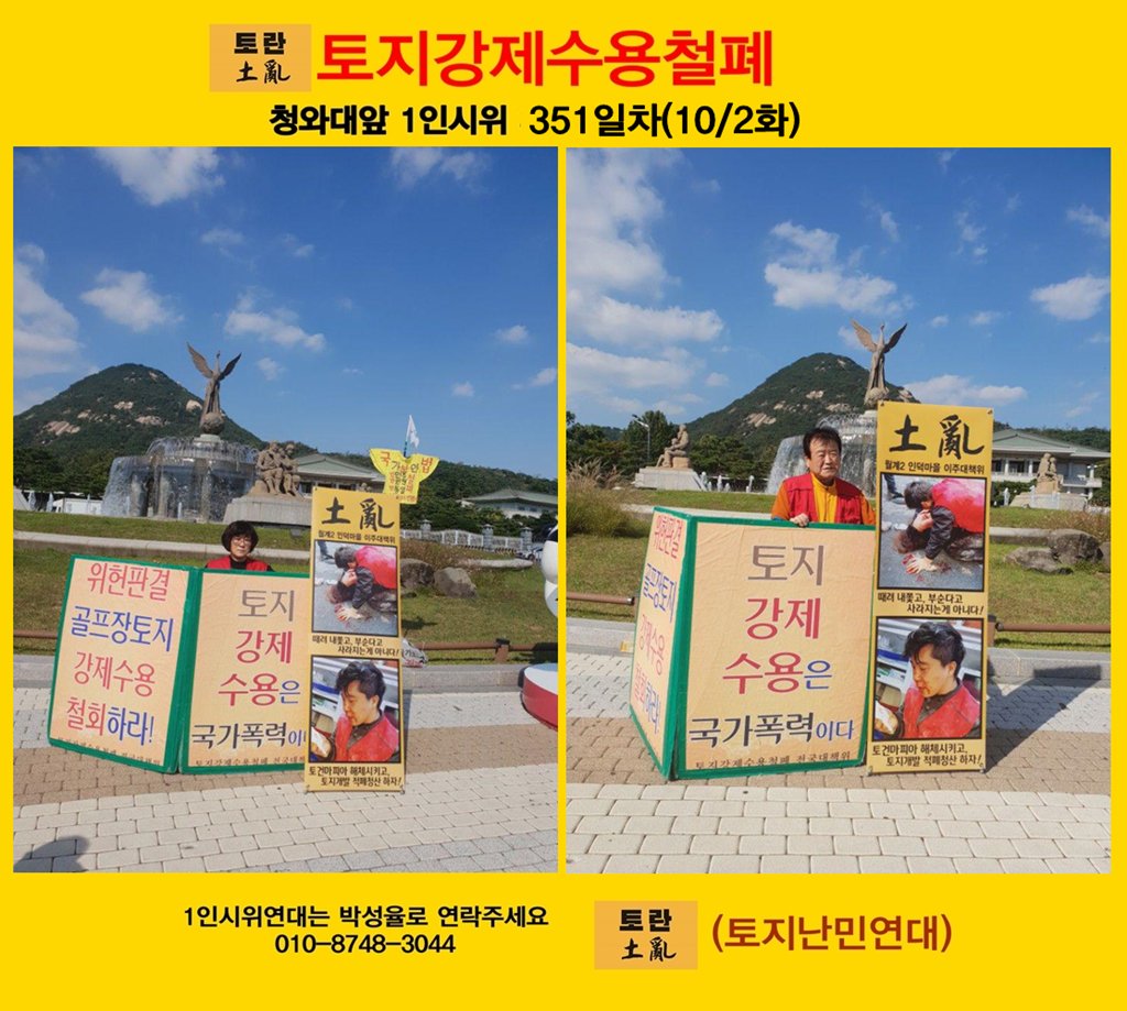 ppptec's tweet photo. 《#토란 #토지강제수용철폐 청와대 앞 1인 시위351일차 》

351일차(10/2화) 청와대 앞 일인시위를 이어갑니다.
월계2 인덕마울 이주대책위 김근식님 신동숙님이 수고해 주셨습니다. 

토란은 토지로 난민이 된 사람들이 모여 싸우는 모임입니다. https://t.co/6ZqmarZKDi