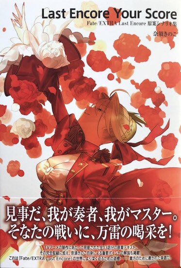 Ippaku23 Last Encore Your Score Fate Extra Last Encore 原案シナリオ集 見事だ 我が奏者 我がマスター そなたの戦いに 万雷の喝采を 原案シナリオはアニメ版とほぼ同じ なのだが そのほぼという点でアニメ版の評価が低めな理由が分かる なぜ Ippaku23 Last Encore Your Score Fate Extra Last Encore 原案シナリオ集 見事だ 我が奏者 我がマスター そなたの戦いに 万雷の喝采を 原案シナリオはアニメ版とほぼ同じ なのだが そのほぼという点でアニメ版の評価が低めな理由が分かる なぜ