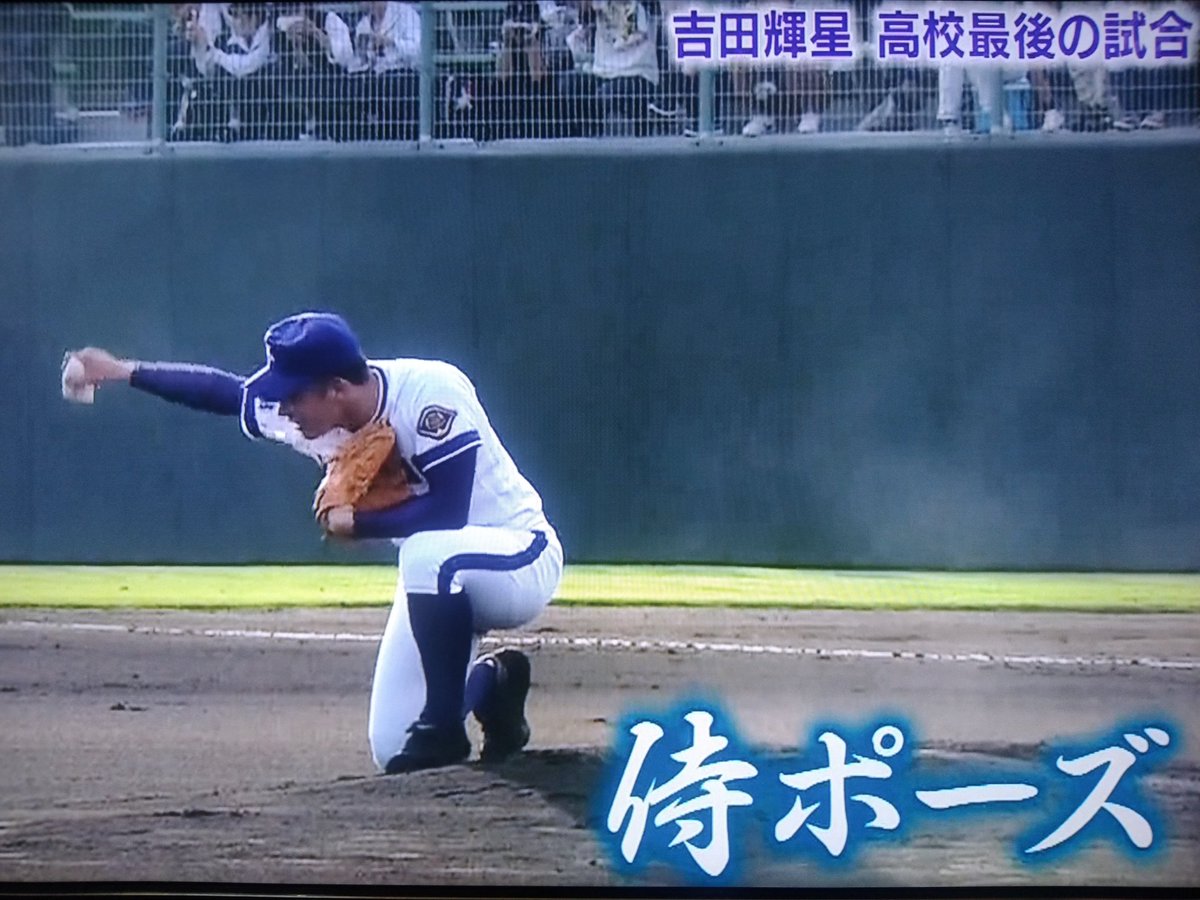 剣仁朗 בטוויטר 侍ポーズやってた 高校最後の 吉田輝星 金足農業 国体 熱盛 侍ポーズ ラストサムライ 剣仁朗 בטוויטר 侍ポーズやってた 高校最後の 吉田輝星 金足農業 国体 熱盛 侍ポーズ ラストサムライ