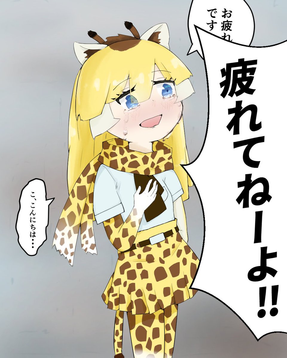 休日の外出先で上司に会ってしまい、必死に笑顔を作って挨拶するが怒られてしまうアミメキリンちゃん
 #けものフレンズ 