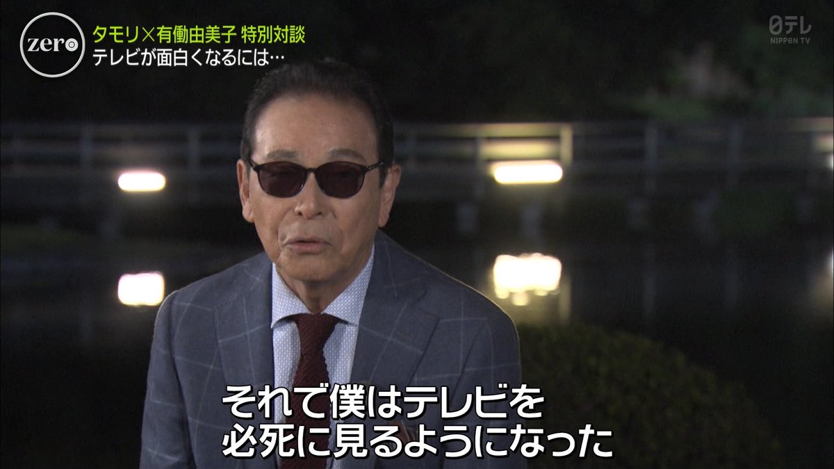 タモリさんテレビを語る 自分が面白いからやってる 子供から大人までわかるような番組をやろうと思ったことはない Newszero Togetter タモリさんテレビを語る 自分が面白いからやってる 子供から大人までわかるような番組をやろうと思ったことはない Newszero Togetter