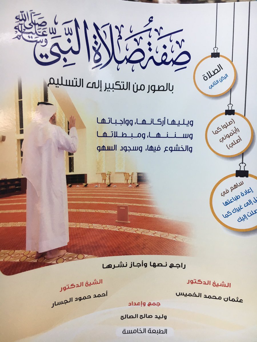 O Xrhsths المكتبة الأسدية مكة Sto Twitter جديد الكتب صفة صلاة النبي صلى الله عليه وسلم بالصور من التكبير الى التسليم بسعر مخفض 5ريال الأسدية مكة