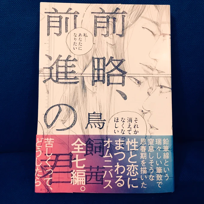 今月から漫画家・鳥飼茜の3ヶ月連続刊行始まります。日記と合わせて是非本業をお楽しみください。第一弾!10月13日頃(頃!)発売の鉛筆漫画『前略、前進の君』、こんなカバーです。手抜きのつもりが一番手のかかる仕事になった漫画、よろしくお願いします!! 