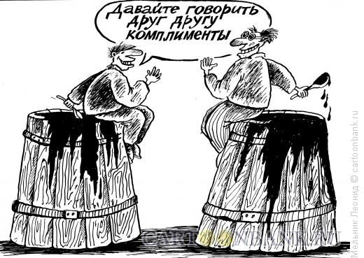 Карикатура Клеветники