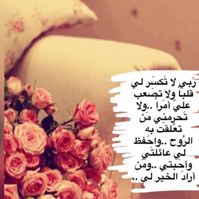 saara291621572's tweet photo. ربى لاتكسر لى قلبا💓ولا تصعب عليا امرا
ولاتحرمنى بمن تعلقت به الروح 
واحفظ لى عائلتى واحبتى ومن اراد لى الخير ياالله💓💓💓 https://t.co/l48THtU61C