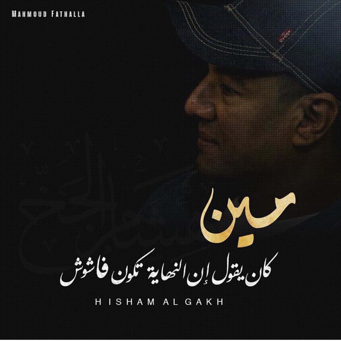 sansesprit_88's tweet photo. من قساوة الدنيا وعنادها العجيب..
انا كنت فاكر نفسي اقوى من النصيب..
من قصيدة #ما_تزعليش
#algakh https://t.co/O4ODNXlTaJ