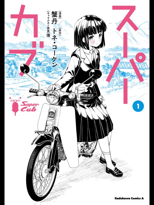 スーパーカブのtwitterイラスト検索結果 古い順 スーパーカブのtwitterイラスト検索結果 古い順