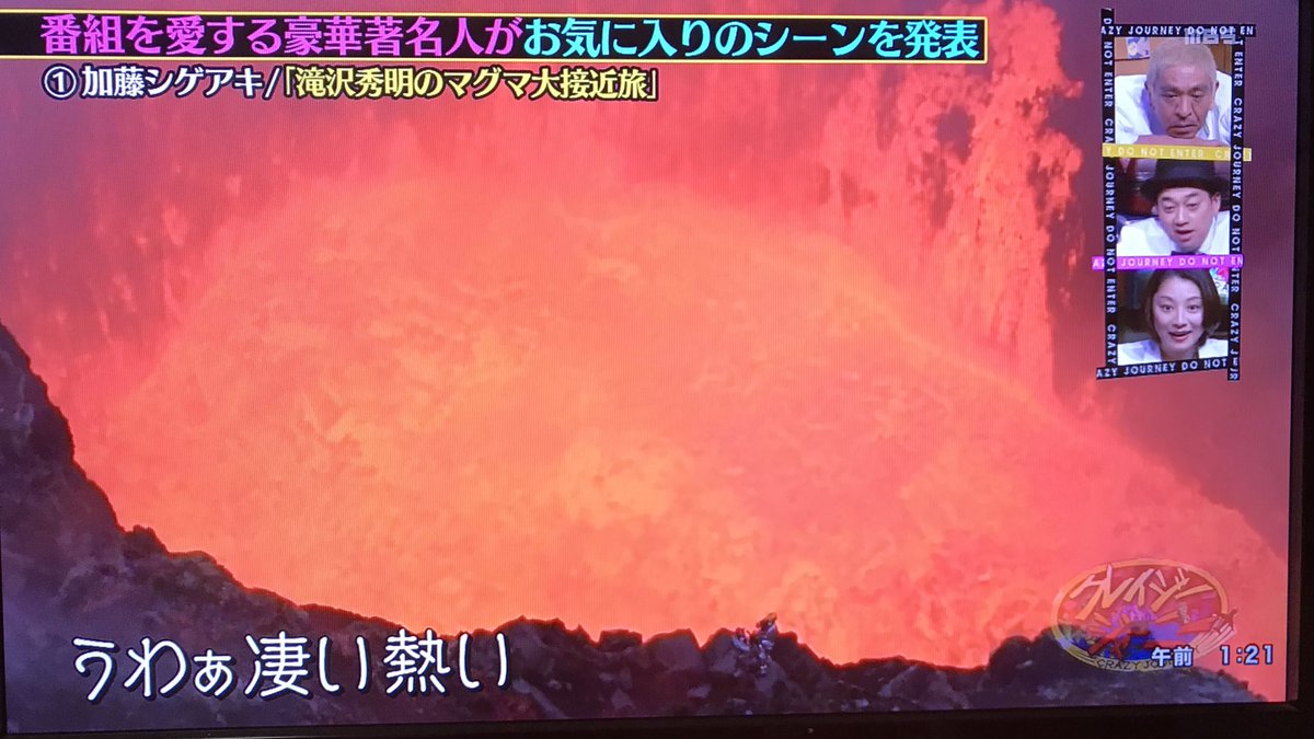 なおりひめ Si クレイジージャーニーでシゲが出てるのやっとリアルタイムで見れた タッキーのマグマ接近旅 丸山ゴンザレスのいつ死んでもおかしくないロケを選んでくれて 再び貴重なもの見れてなおパパ カンゲキ 今まで見てて良かった