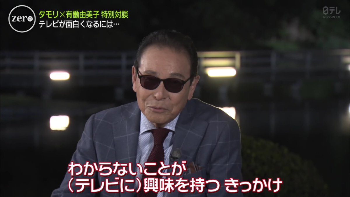 タモリさんテレビを語る「自分が面白いからやってる」「子供から大人までわかるような番組をやろうと思ったことはない」 #newszero