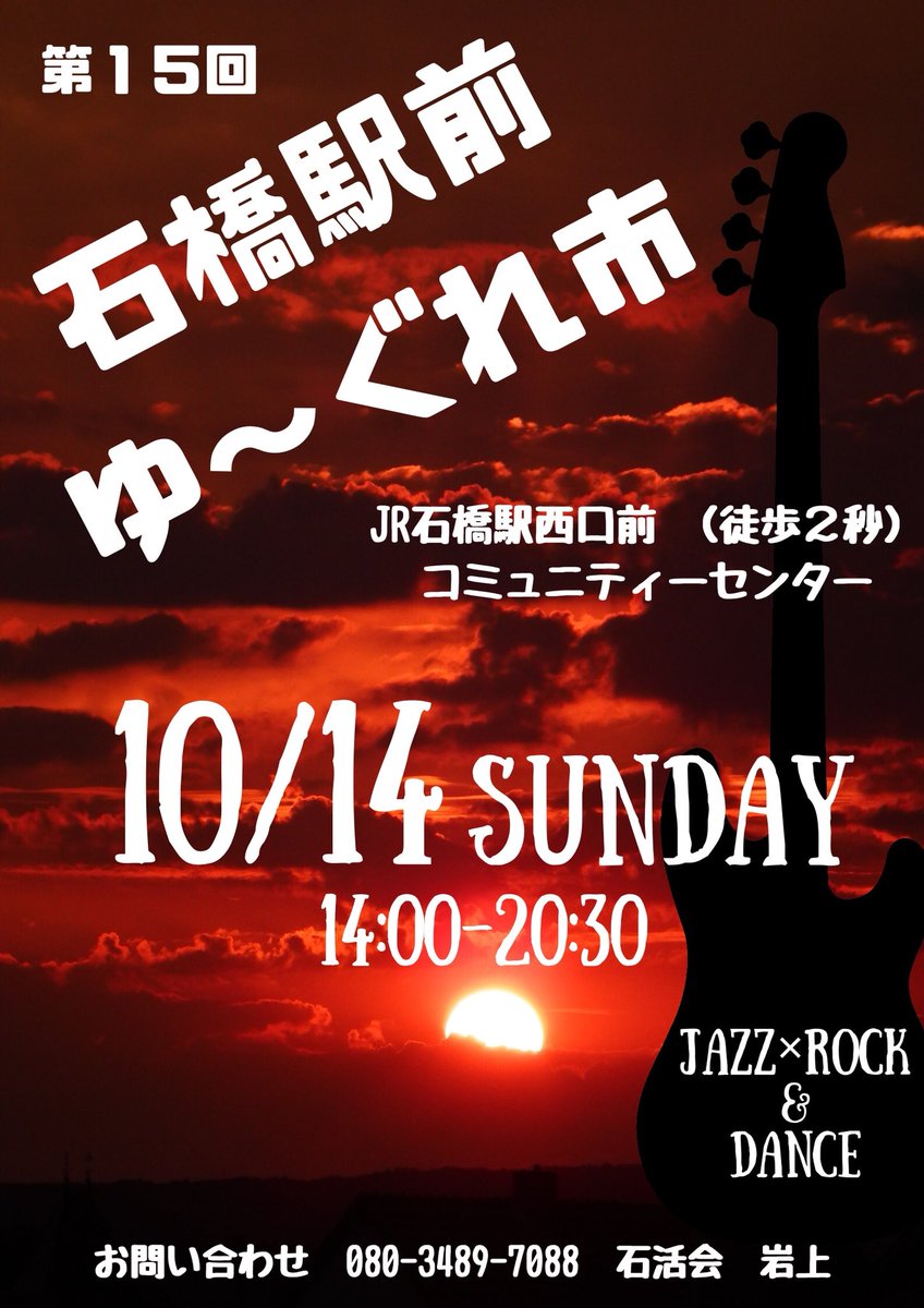遊び場ルッカ 公式 على تويتر 10月14日 石橋駅前ゆーぐれ市 14時 時半 出演決まりました ポスターに記載ない方もいます 15時からバンド 19時からダンス 総合mcは 小山の芸人アンジュラミキ